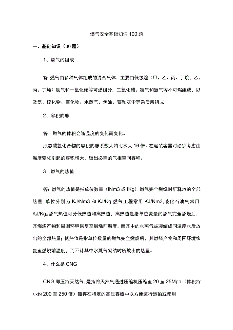 燃气安全基础知识100题含解析.docx_第1页