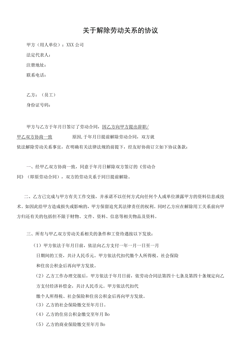 解除劳动合同协议02【劳动合同类】2017年新版《解除劳动关系协议书（劳动合同员工适用）》.docx_第1页