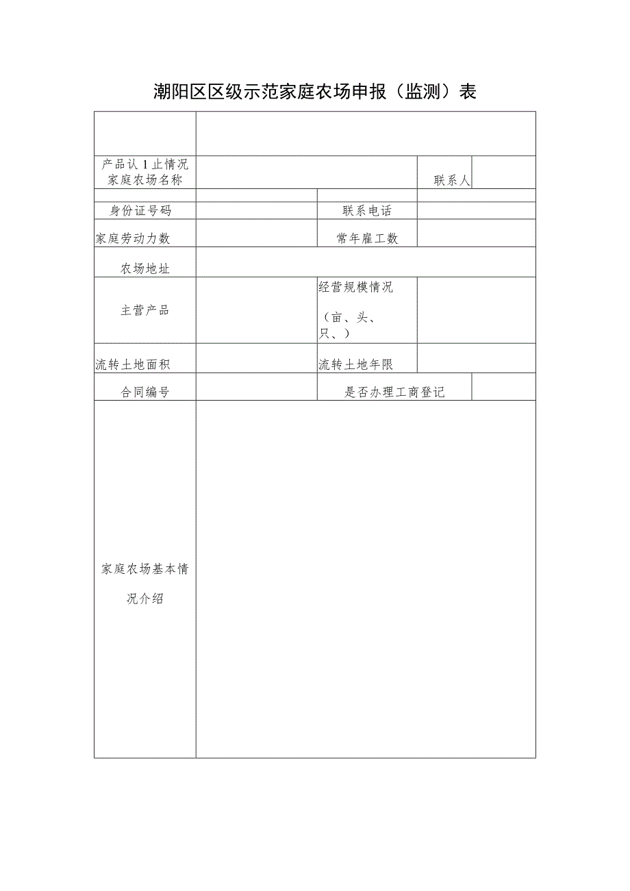 潮阳区区级示范家庭农场申报监测表.docx_第1页