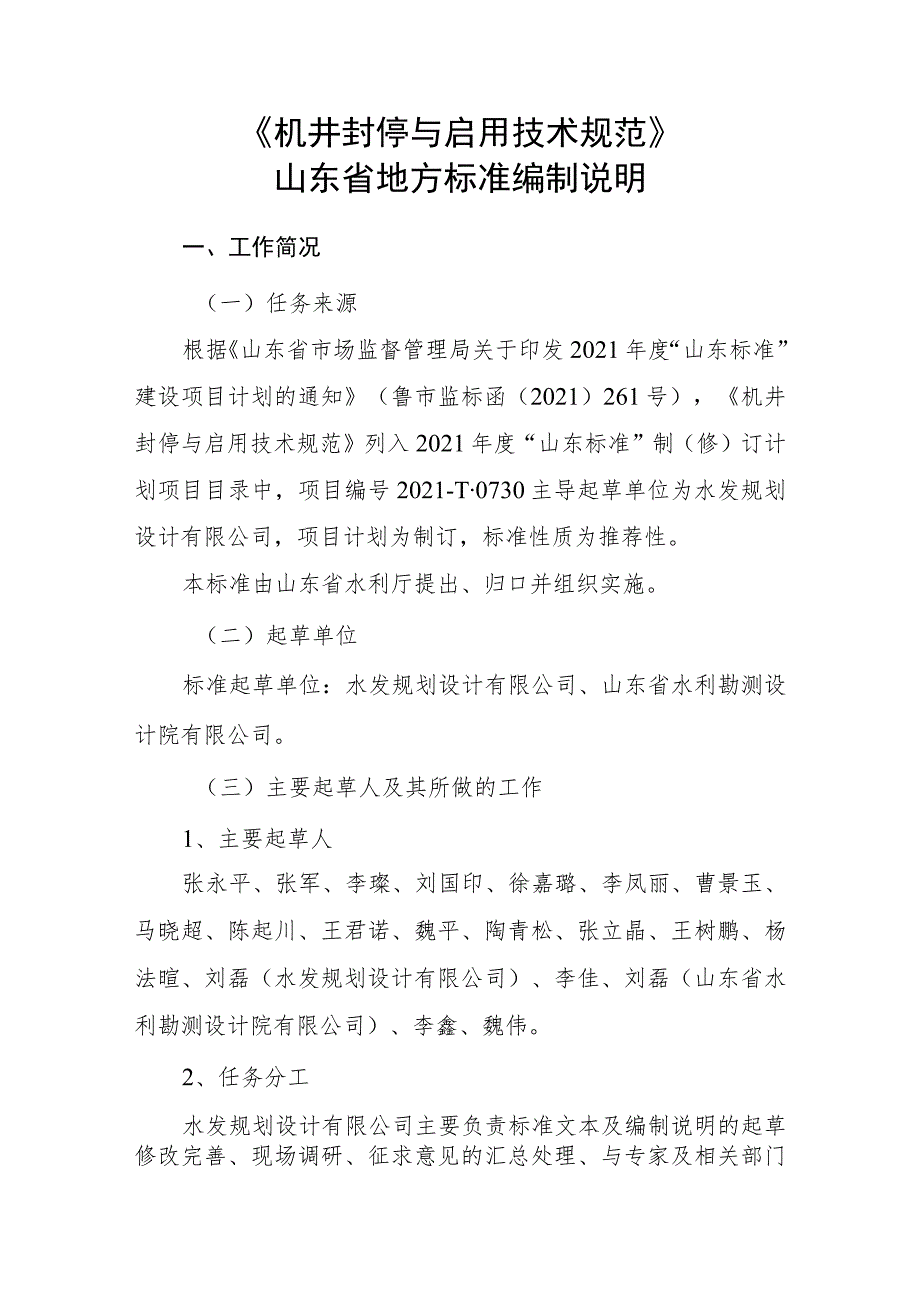 机井封停与启用技术规范_地方标准编制说明.docx_第1页