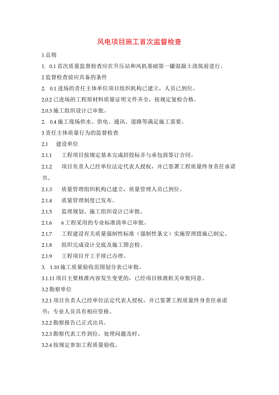 风电项目施工首次监督检查.docx_第1页