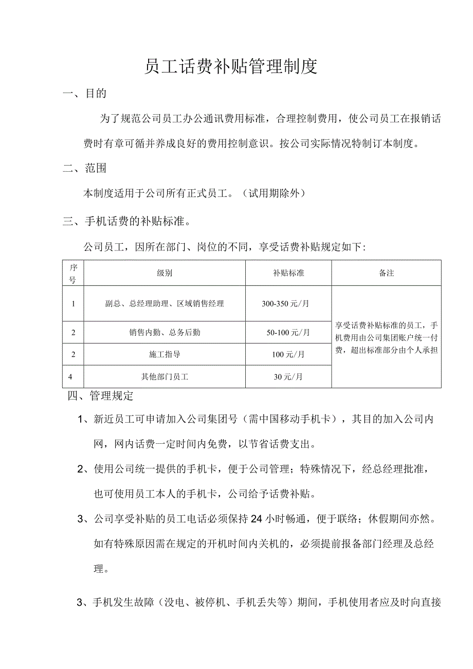 员工福利-话费补贴04员工话费补贴管理制度.docx_第1页