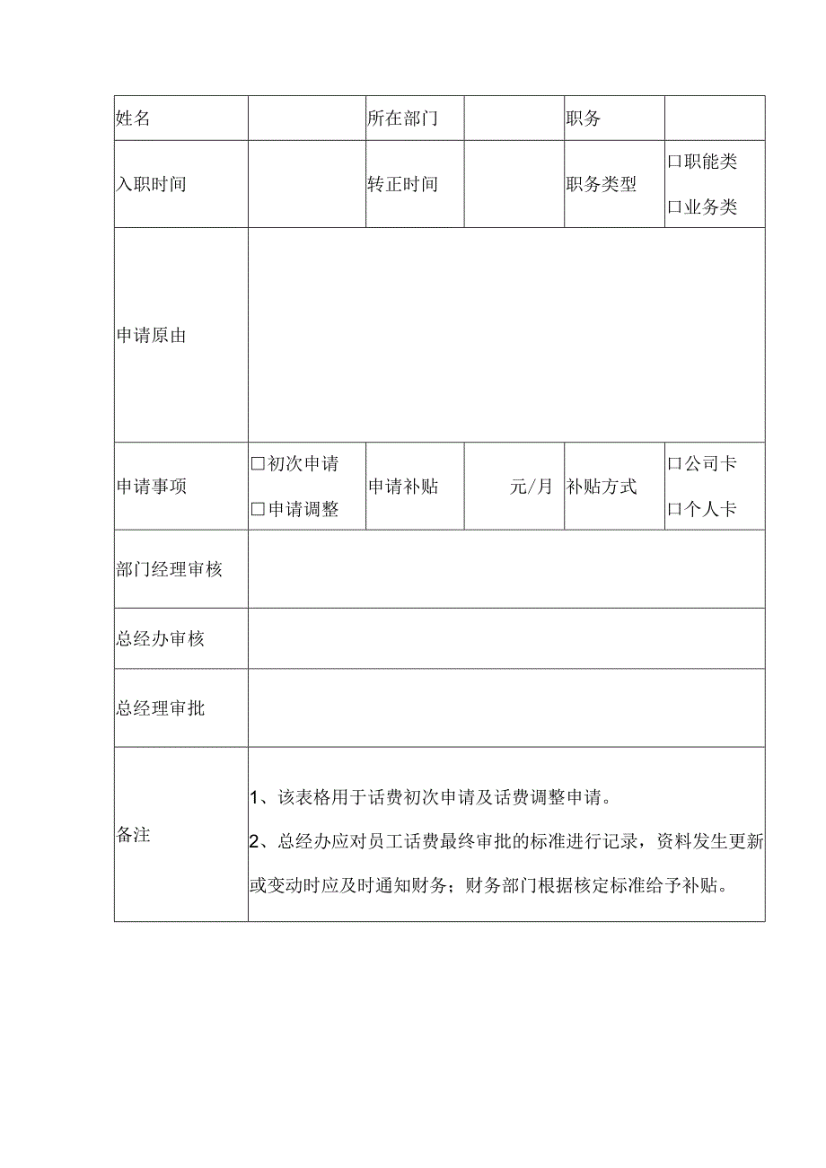 员工福利-话费补贴04员工话费补贴管理制度.docx_第3页