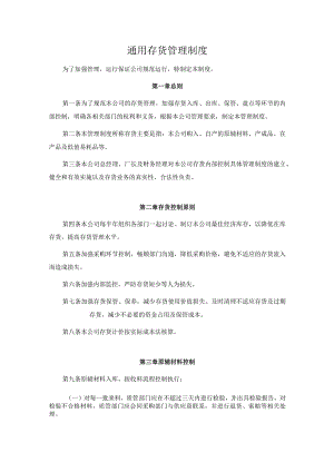 通用公司管理制度162通用公司存货管理制度.docx