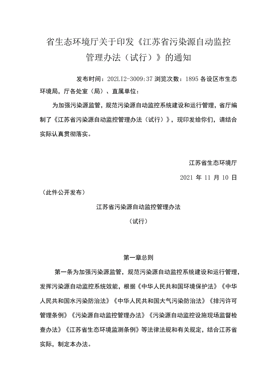 20211110江苏省污染源自动监控管理办法（试行）.docx_第1页