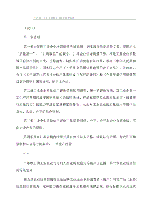 江苏省工业企业质量信用评价管理办法.docx