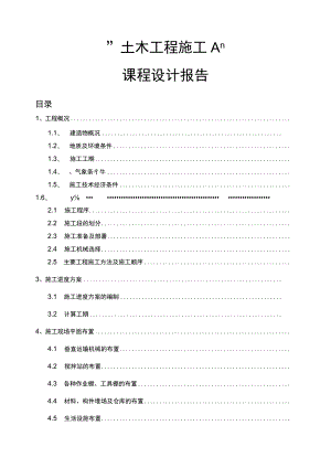 土木工程施工课程设计报告.docx