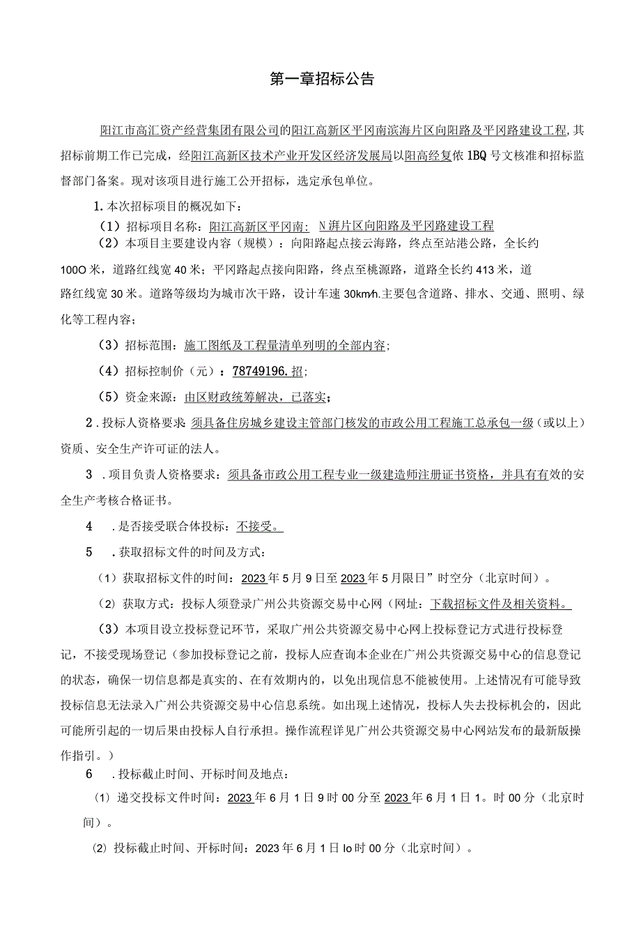 冈南滨海片区向阳路及平冈路建设工程 招标文件.docx_第2页