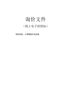 小学教室灯光改造项目招标文件.docx