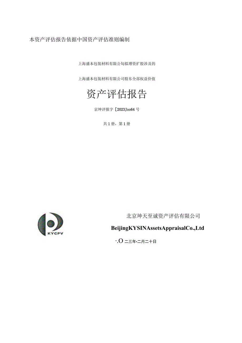 上海盛本包装材料有限公司股东全部权益价值项目资产评估报告.docx_第1页