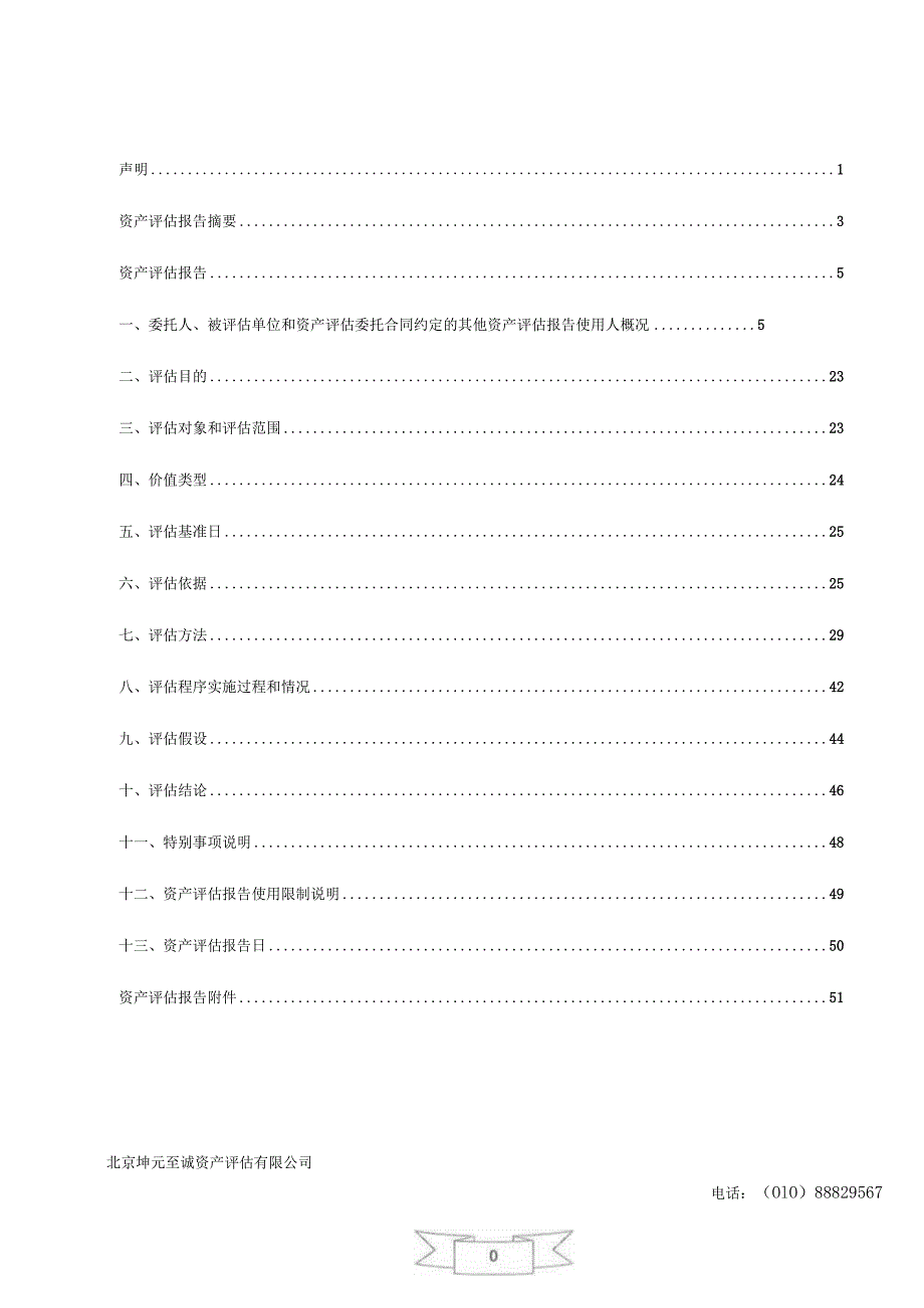 上海盛本包装材料有限公司股东全部权益价值项目资产评估报告.docx_第3页