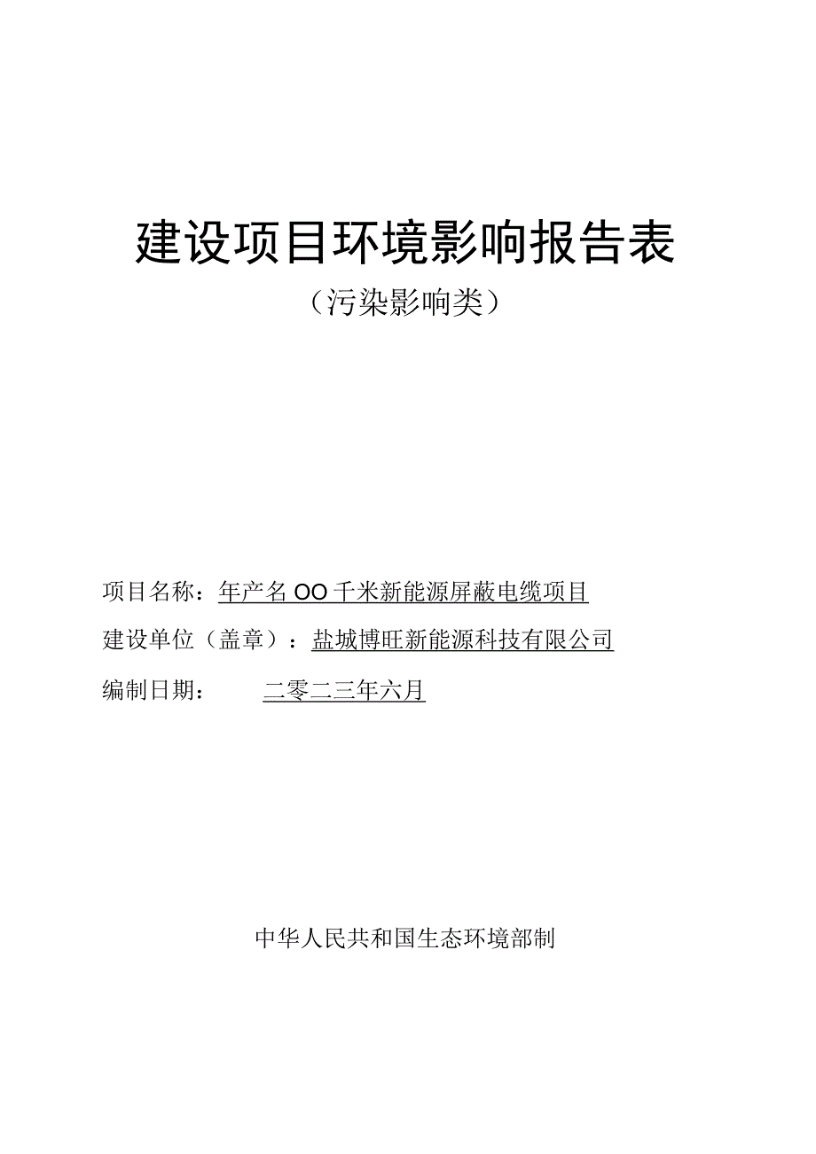 年产3000千米新能源屏蔽电缆项目环评报告表.docx_第1页