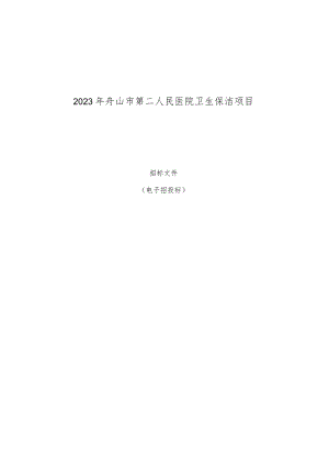 2023年舟山市第二人民医院卫生保洁项目招标文件.docx