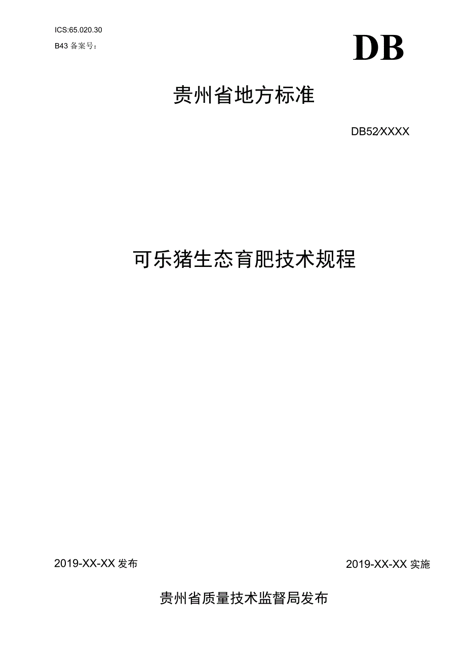 文本-可乐猪生态育肥技术规程（2023.6.10） .docx_第1页