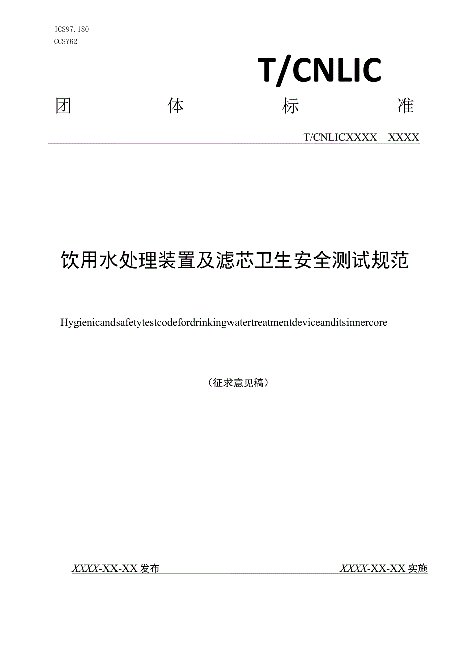 饮用水处理装置及滤芯卫生安全测试规范.docx_第1页