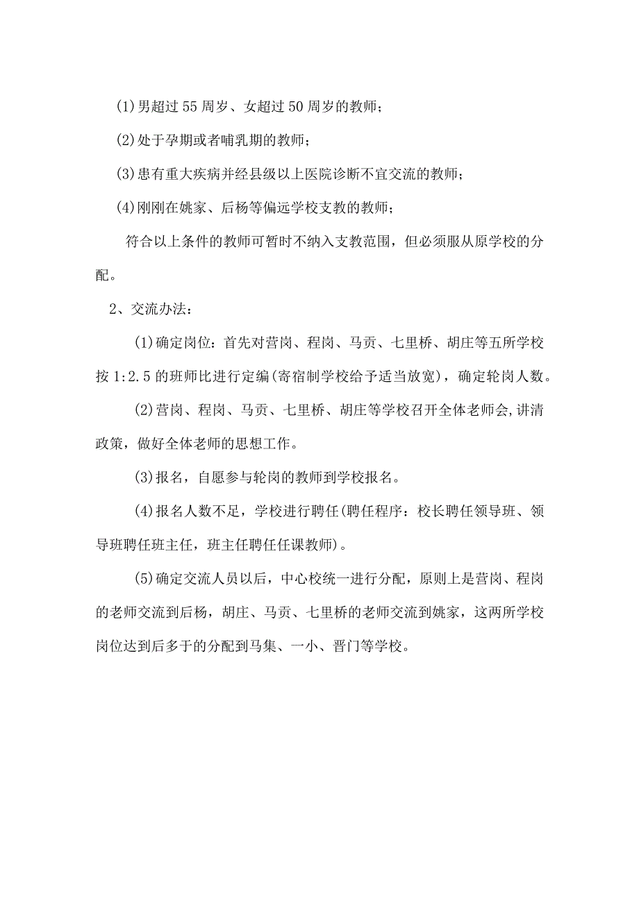 马坊镇教师支教方案.docx_第2页