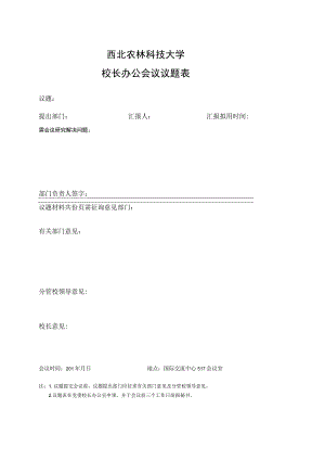 西北农林科技大学校长办公会议议题表.docx