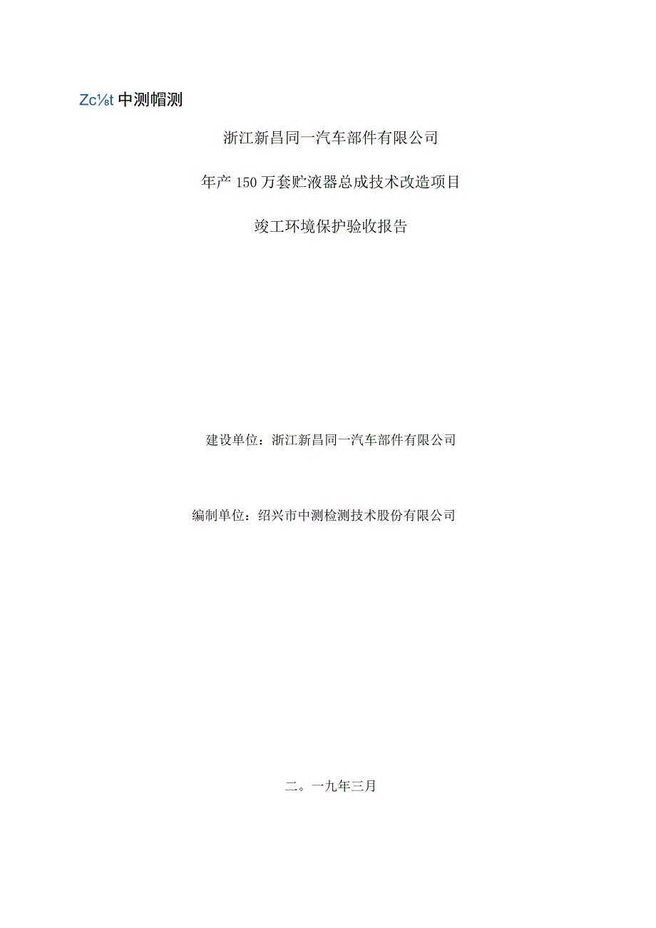 浙江新昌同一汽车部件有限公司年产150万套贮液器总成技术改造项目竣工环境保护验收报告.docx_第1页