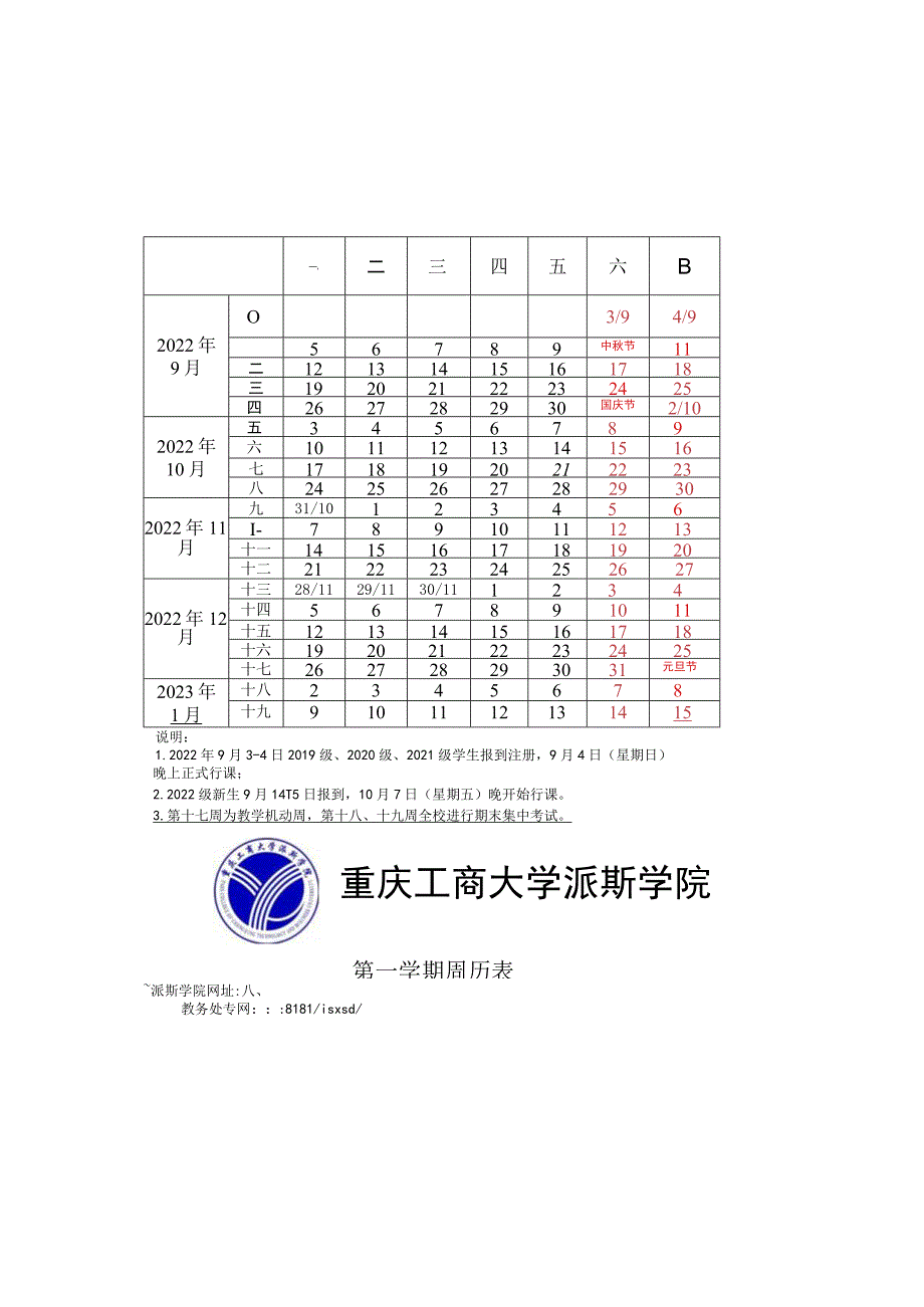 重庆工商大学派斯学院2022—2023学年教学周历表.docx_第2页