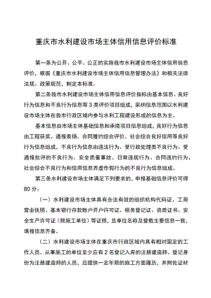 重庆市水利建设市场主体信用信息评价标准.docx