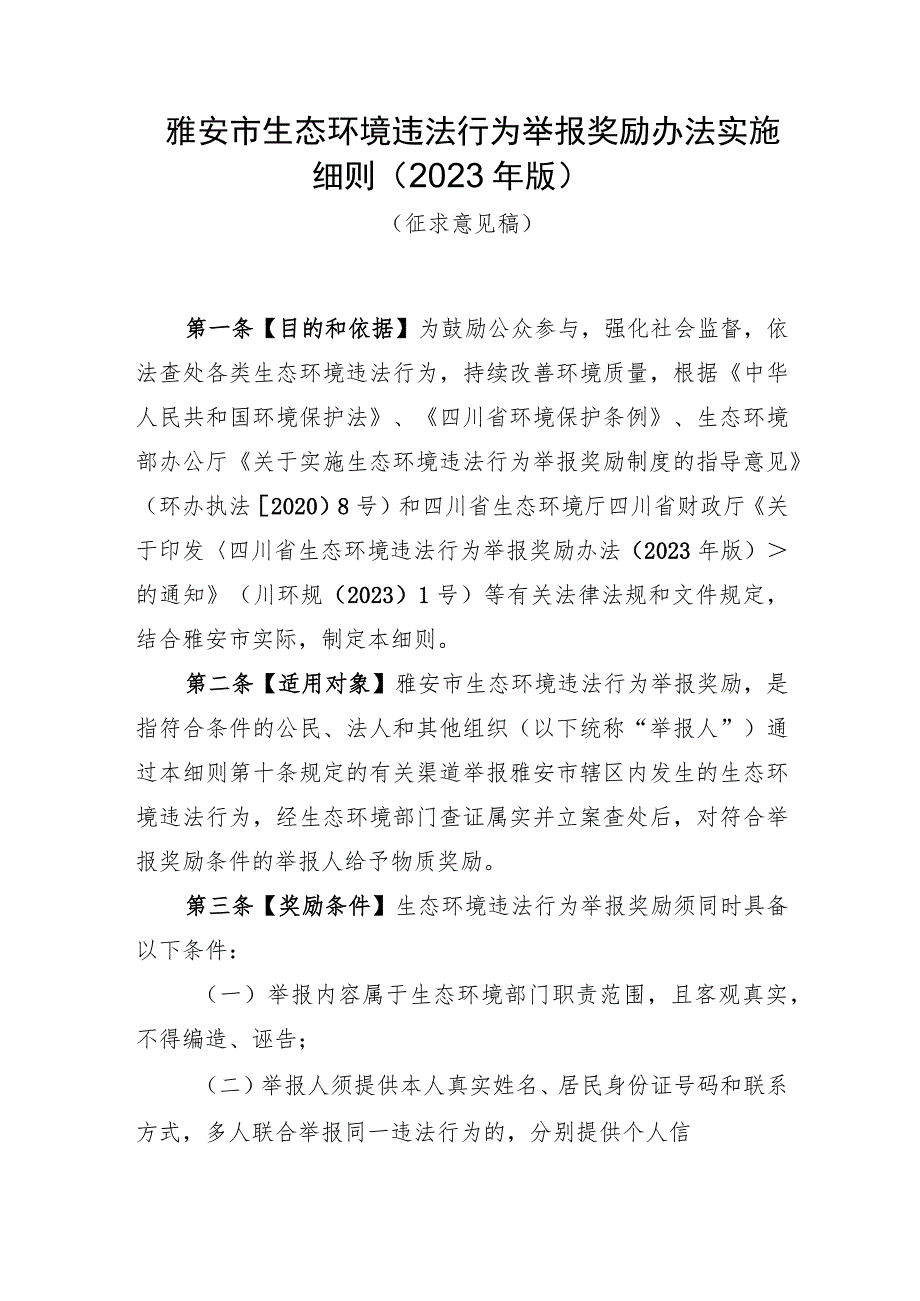 雅安市生态环境违法行为举报奖励办法实施细则（2023年版）.docx_第1页