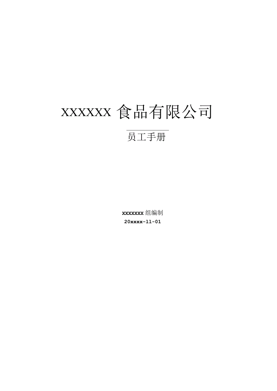 各行业员工手册63食品公司员工手册.docx_第1页