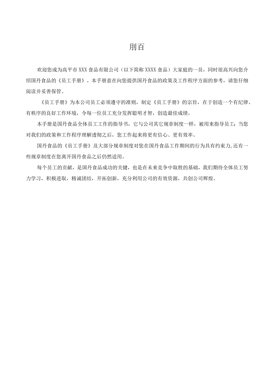 各行业员工手册63食品公司员工手册.docx_第3页