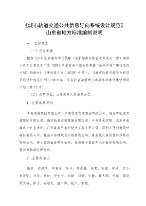 城市轨道交通公共信息导向系统设计规范_地方标准编制说明.docx