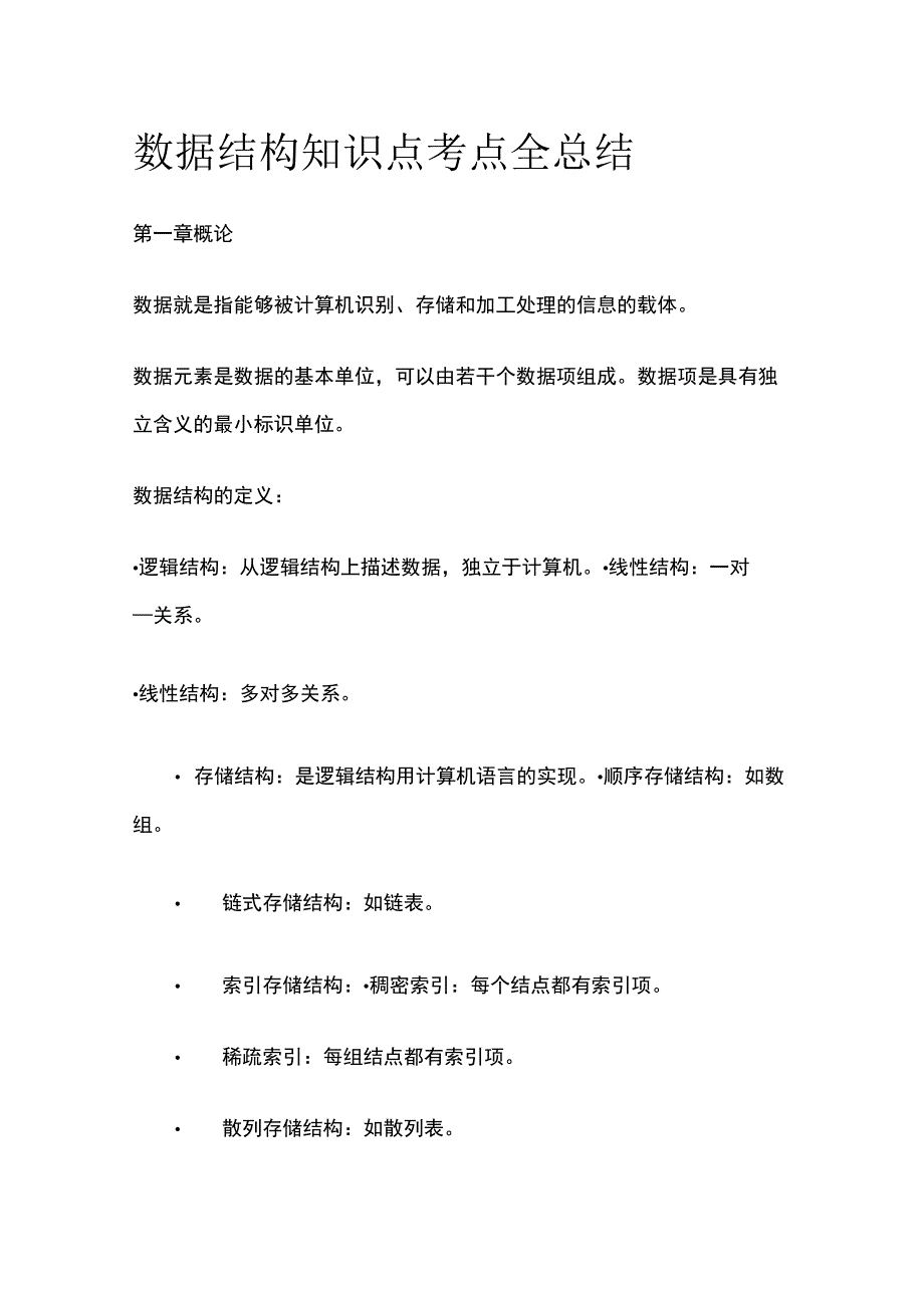 (全)数据结构知识点考点全总结.docx_第1页