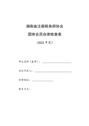 湖南省注册税务师协会团体会员自律检查表.docx