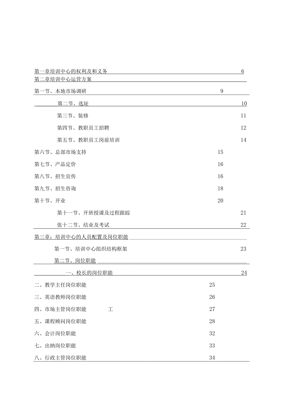 各行业员工手册21培训学校运营管理超级手册.docx_第1页