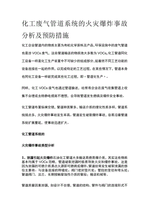 化工废气管道系统的火灾爆炸事故分析及预防措施全.docx