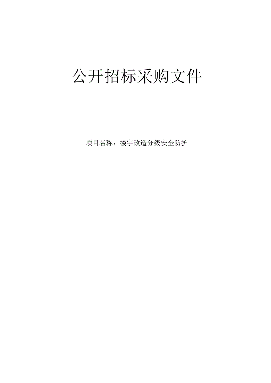 大学医学院附属邵逸夫医院楼宇改造分级安全防护招标文件.docx_第1页