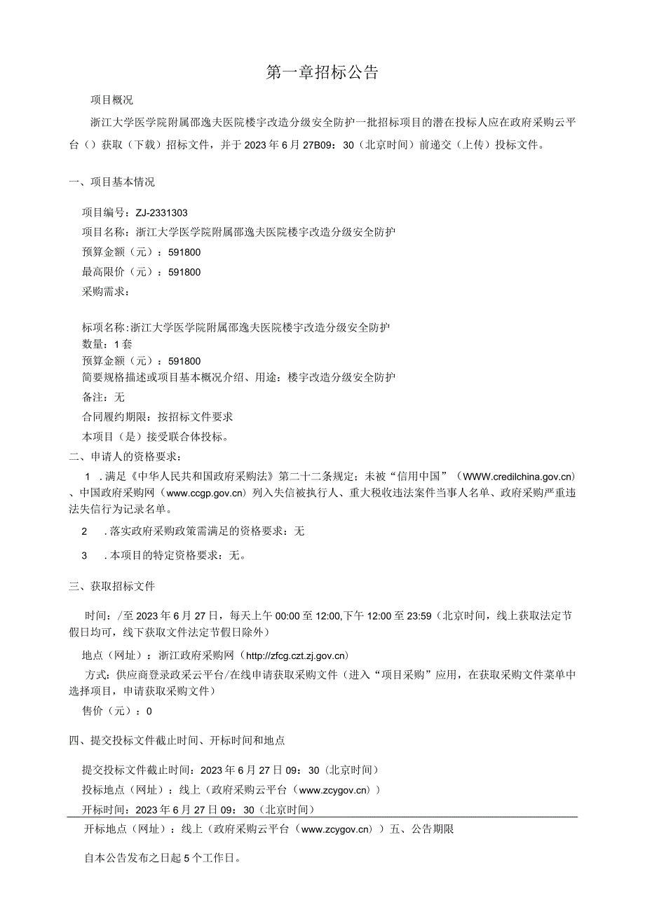 大学医学院附属邵逸夫医院楼宇改造分级安全防护招标文件.docx_第3页