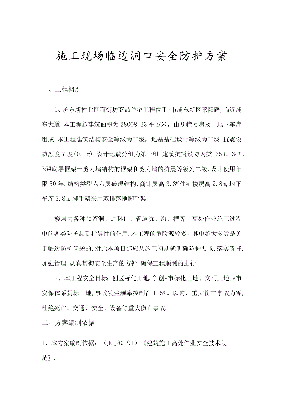 施工现场临边洞口安全防护方案工程文档范本.docx_第1页