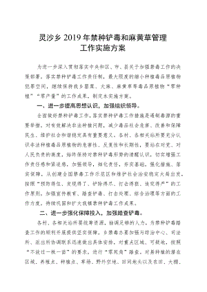 灵沙乡2019年禁种铲毒和麻黄草管理工作实施方案.docx