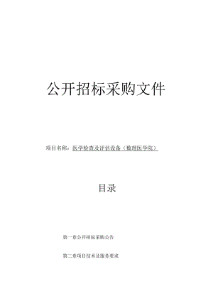 师范大学医学检查及评估设备项目招标文件.docx