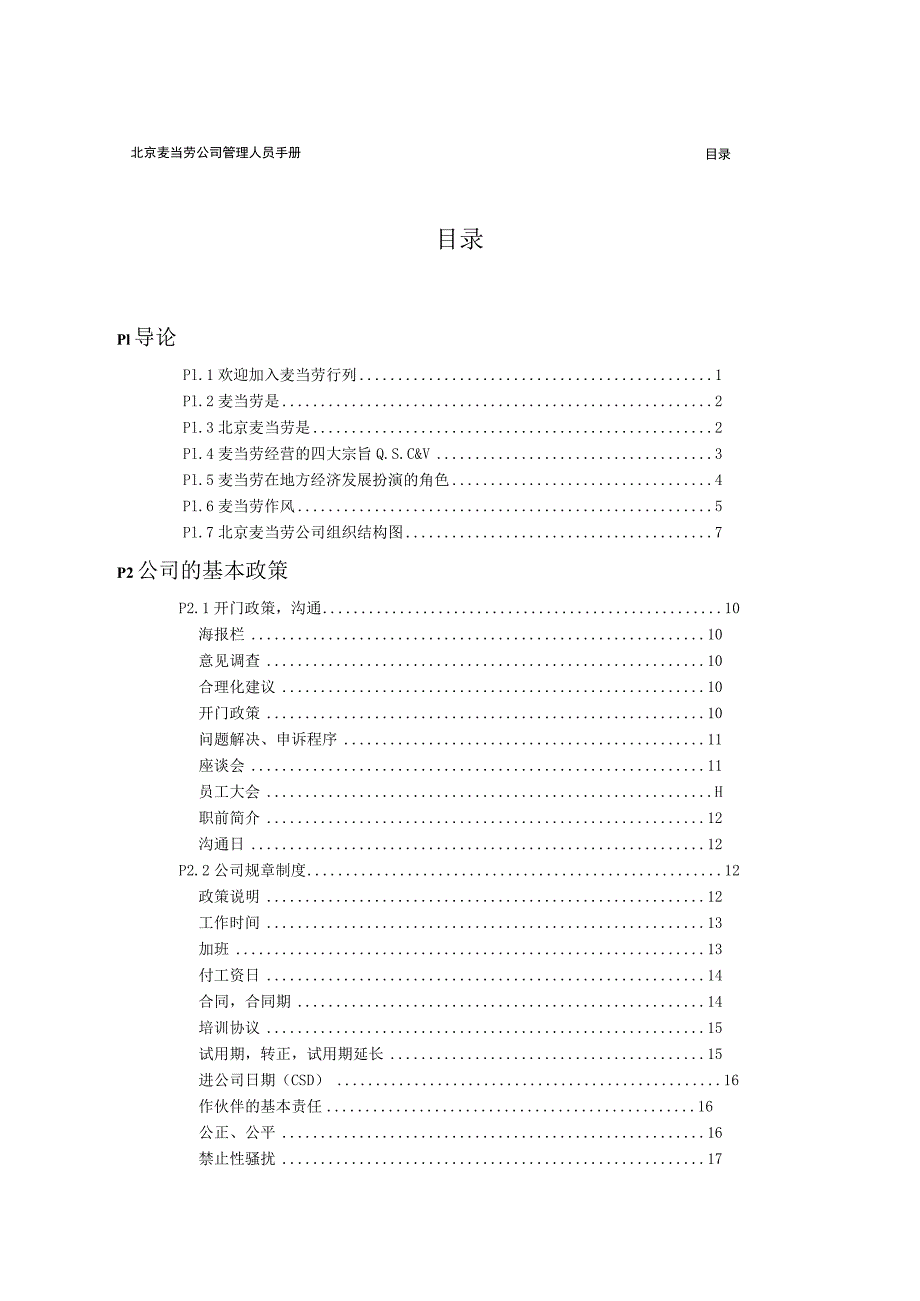 外企员工手册30麦当劳员工手册.docx_第2页