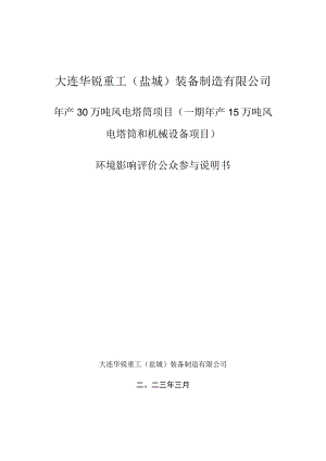 年产30万吨风电塔筒项目（一期年产15万吨风电塔筒和机械设备项目）环境影响评价公众参与说明书环评报告表.docx