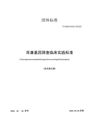 耳聋基因筛查临床实践标准.docx