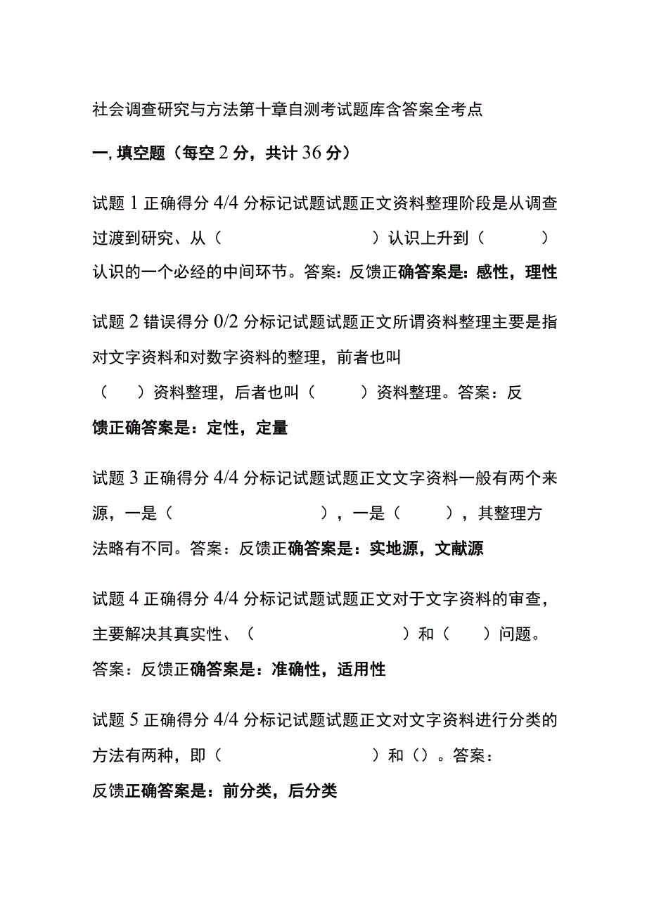 (全)社会调查研究与方法第十章自测考试题库含答案全考点.docx_第1页