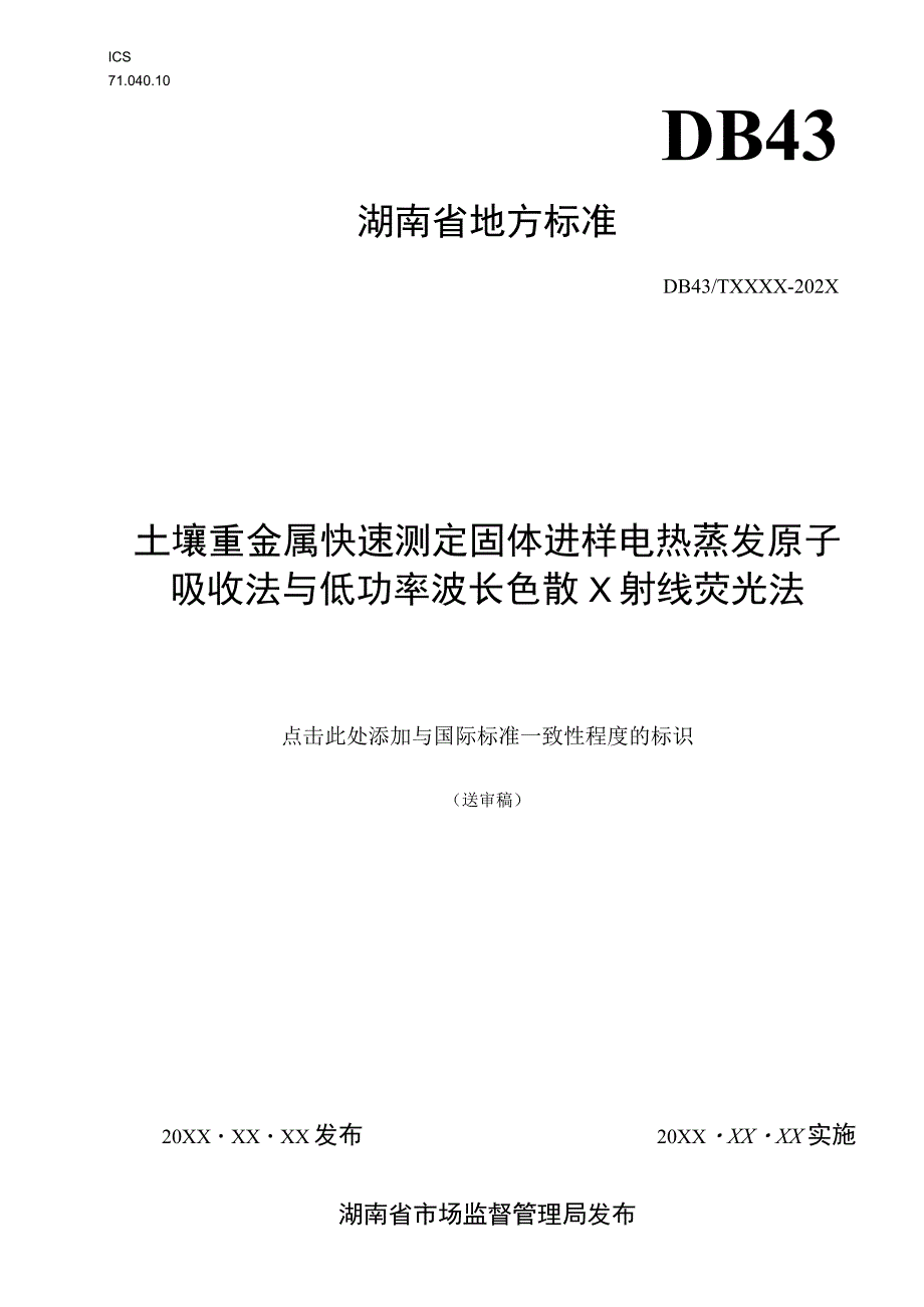 土壤重金属快速测定 固体进样电热蒸发原子吸收法与低功率波长色散X射线荧光法.docx_第1页