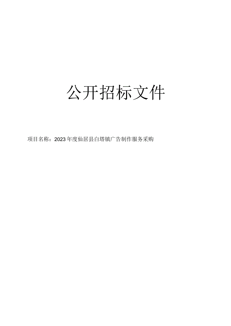 2023年度仙居县白塔镇广告制作服务采购招标文件.docx_第1页