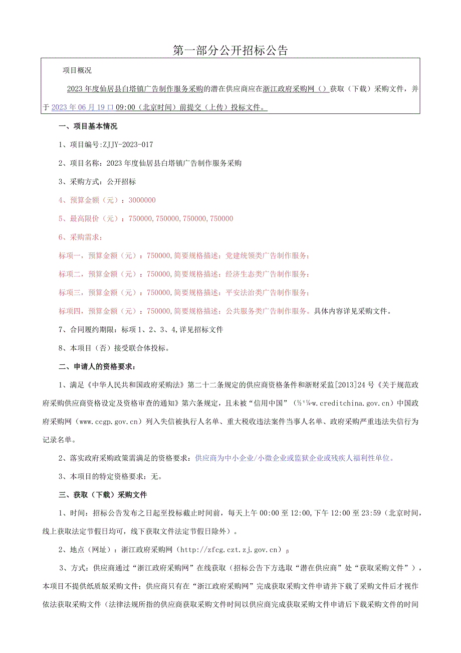 2023年度仙居县白塔镇广告制作服务采购招标文件.docx_第3页