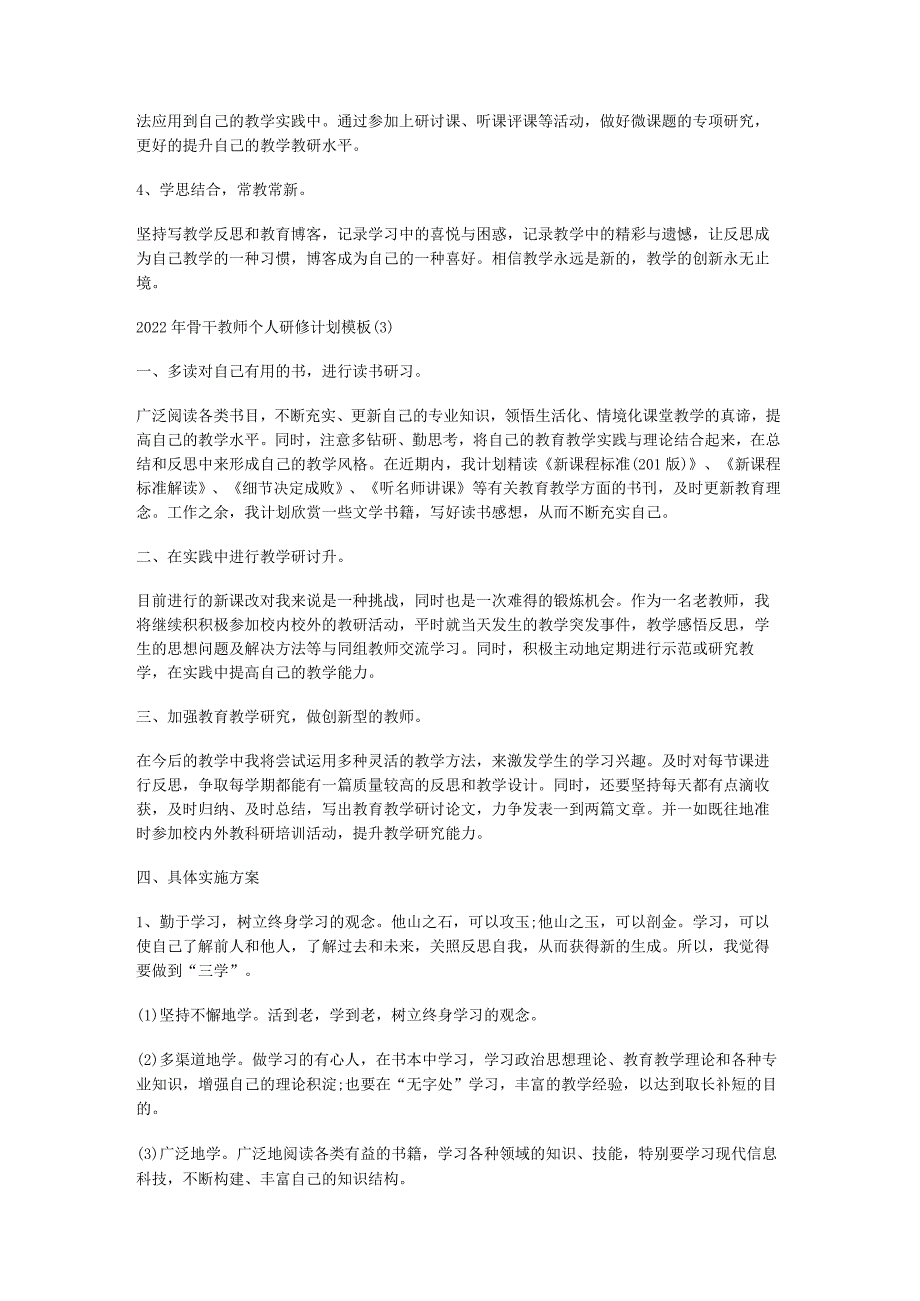 骨干教师研修计划个人研修计划模板.docx_第3页