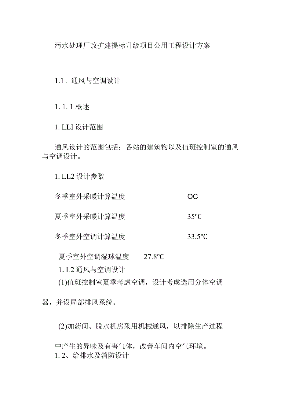 污水处理厂改扩建提标升级项目公用工程设计方案.docx_第1页