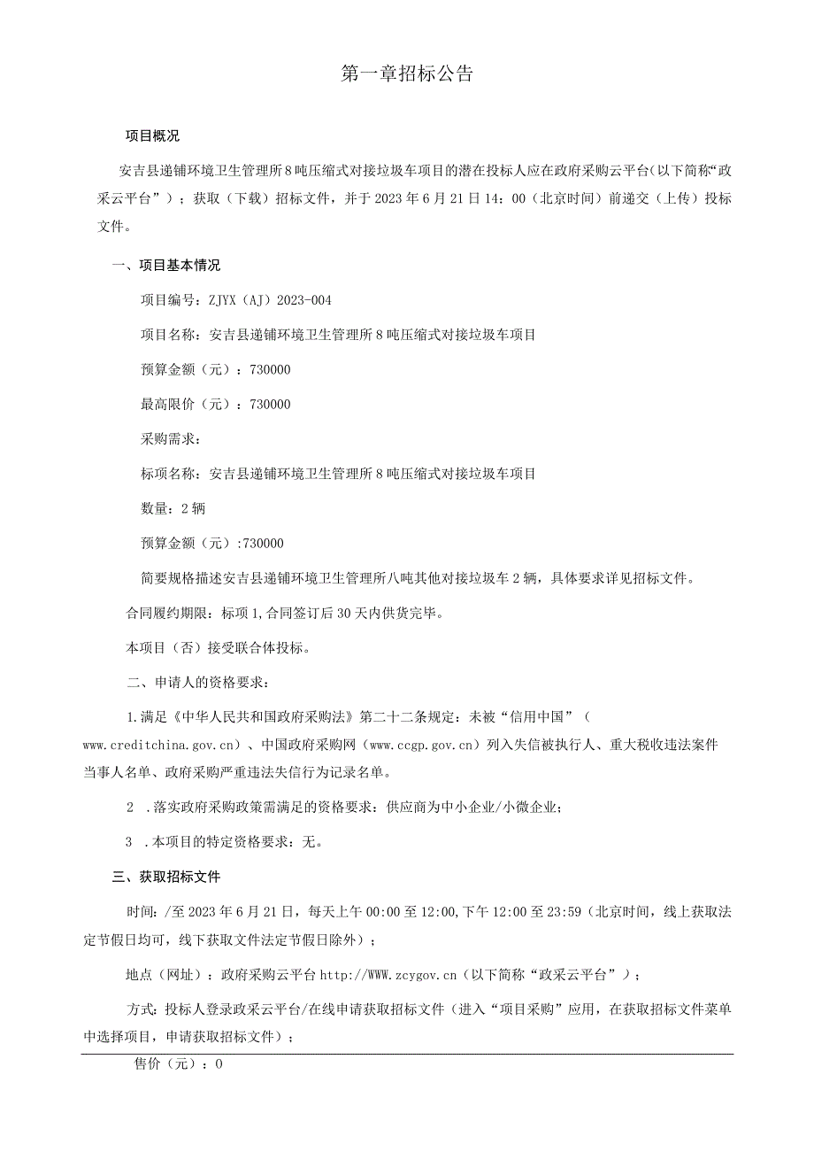 8吨压缩式对接垃圾车项目招标文件.docx_第3页