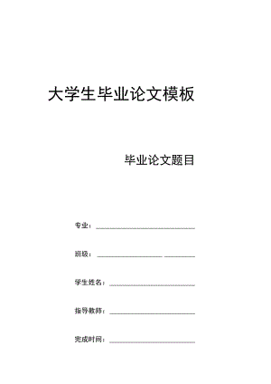 大学生毕业论文参考模板精选5套.docx