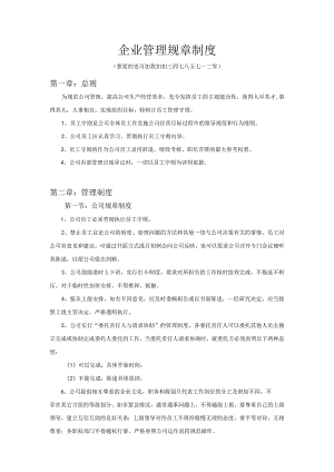 通用公司管理制度23企业管理规章制度.docx