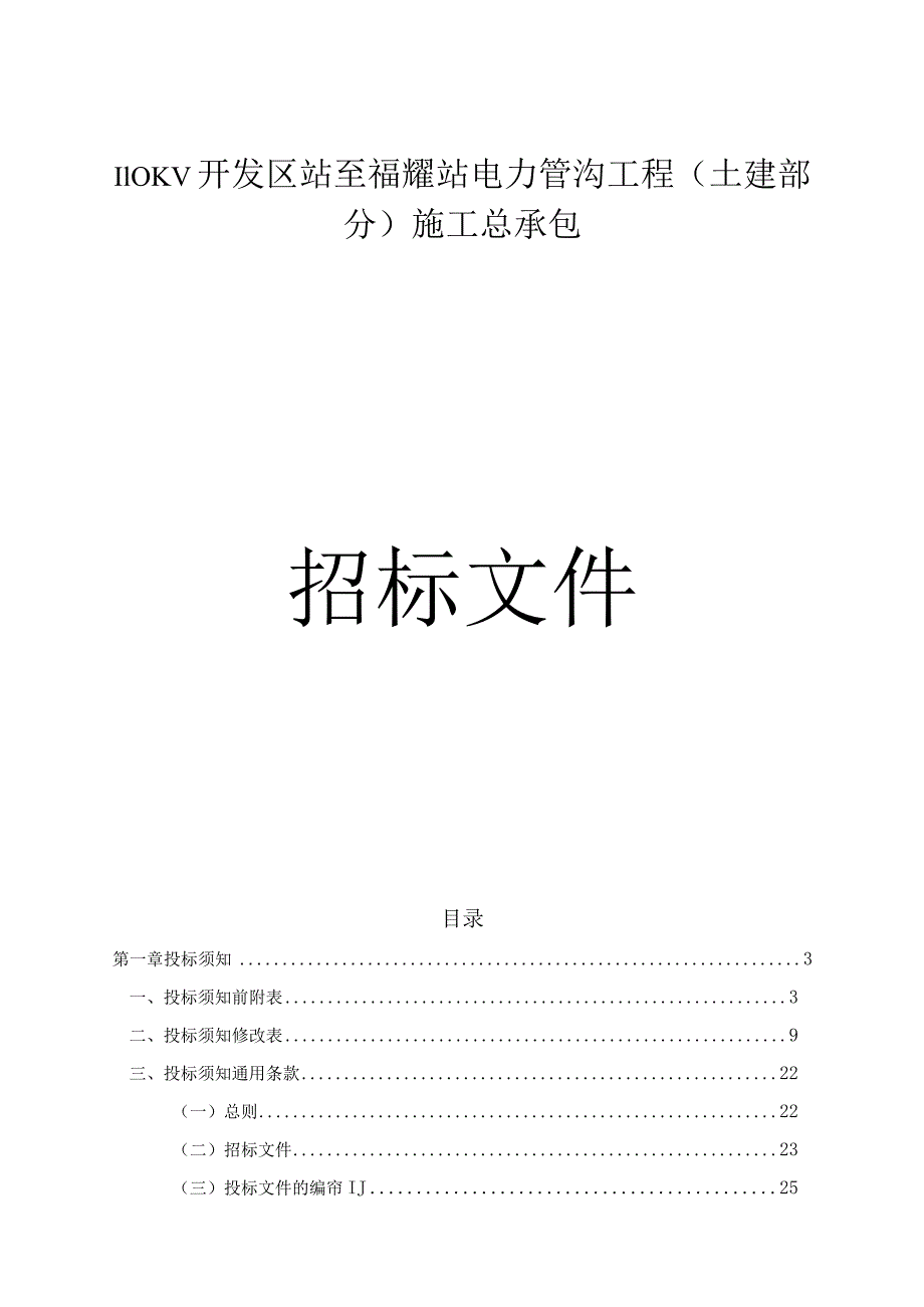 110KV开发区站至福耀站电力管沟工程(土建部分)施工总承包招标文件.docx_第1页